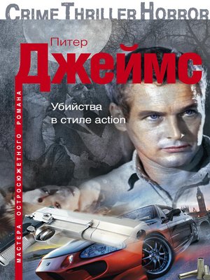 cover image of Убийства в стиле action